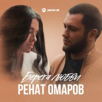 Постер песни Ренат Омаров - Берега любви