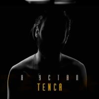 Постер песни Tenca - Я устал