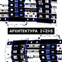 Постер песни Архитектура - План А