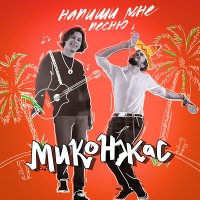 Постер песни Миконжас - Напиши мне песню