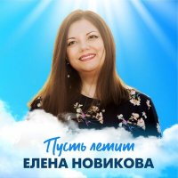 Постер песни Елена Новикова - Пусть летит