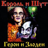 Постер песни Король и Шут - Вор, граф и графиня