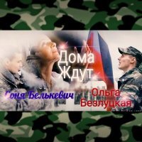 Постер песни Соня Белькевич, Ольга Безлуцкая - Дома ждут