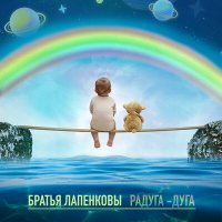 Постер песни Братья Лапенковы - Ветер спит