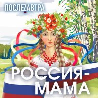 Постер песни ПослеZавтра - Россия-мама