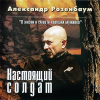 Постер песни Александр Розенбаум - Пухом небо тебе
