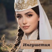Постер песни Лема Нальгиева - Отчизна
