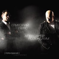 Постер песни Григорий Лепс, Александр Розенбаум - Ночной кабак