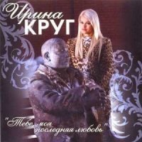 Постер песни Ирина Круг, Михаил Круг - Встретились глаза