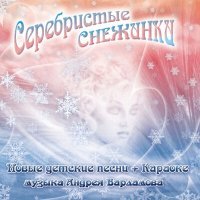 Постер песни Андрей Варламов, Шоу-группа «Улыбка» - Зимняя песенка