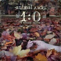 Постер песни Animal ДжаZ - Чужими слезами