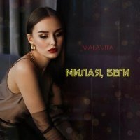 Постер песни Malavita - Милая, беги