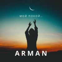 Постер песни ARMAN - Мой покой...