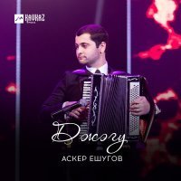 Постер песни Аскер Ешугов - Джэгу