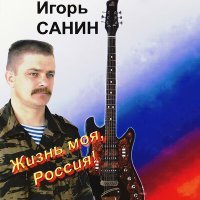 Постер песни Игорь Санин, Екатерина Санина - Колыбельная