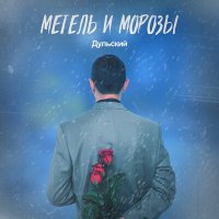 Постер песни Дульский - Метель и морозы