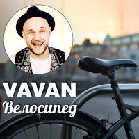 Постер песни VAVAN - Велосипед