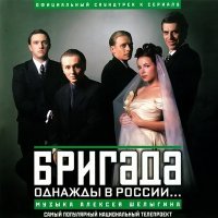 Постер песни Алексей Шелыгин - Бригада. Пролог (из сериала «Бригада»)