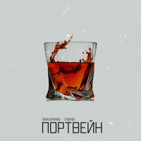 Постер песни Braverman, ENEМИ - Портвейн