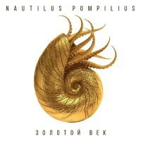 Постер песни Nautilus Pompilius - Скованные одной цепью