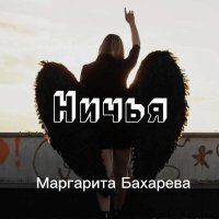 Постер песни Маргарита Бахарева - Ничья