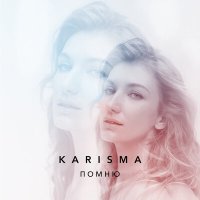Постер песни KARISMA - ПОМНЮ