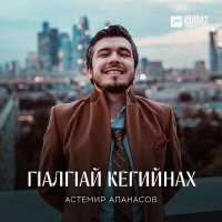 Постер песни Астемир Апанасов - Гlалгlай кегийнах