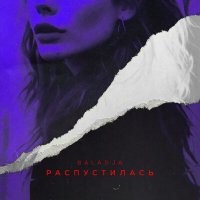 Постер песни BALADJA - Распустилась