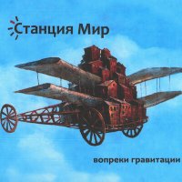 Постер песни Станция Мир, Вовка Кожекин, Иван Жук - Станция Мир