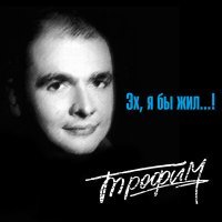 Постер песни Сергей Трофимов - Как она прекрасна