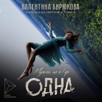 Постер песни Валентина Бирюкова - Жизнь как ниточка тонка (Из к:ф Одна)