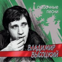 Постер песни Владимир Высоцкий - Серенада Соловья-разбойника