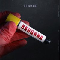 Постер песни Timran - Забрать