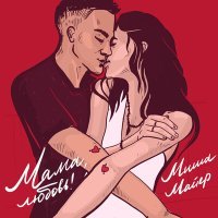 Постер песни Миша Майер - Мама, любовь!