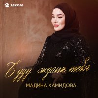 Постер песни Мадина Хамидова - Буду ждать тебя