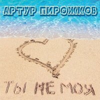 Постер песни Артур Пирожков - Ты не моя