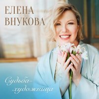 Постер песни Елена Внукова - Потому что весна