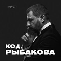 Постер песни RYBAKOV - Самоприговор