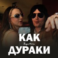 Постер песни Жора Князь - Как дураки