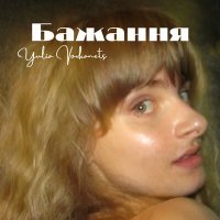 Постер песни Yulia Vovkanets - Бажання