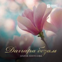Постер песни Элина Юнусова - Даггара безам