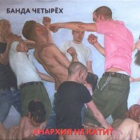 Постер песни Банда четырех - Завтра или раньше