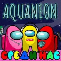 Постер песни AQUANEON - Среди нас