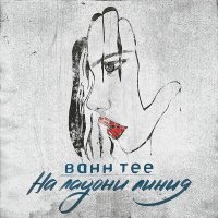 Постер песни Bahh Tee - На ладони линия