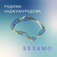 Постер песни Радима Хаджимурадова - Безамо