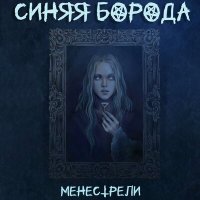 Постер песни МенестрелИ - Синяя борода