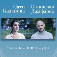 Постер песни Станислав Джафаров, Сати Казанова - Патриаршие пруды