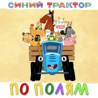 Постер песни Синий трактор - Едет трактор