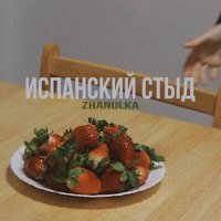 Постер песни Zhanulka - Ты похож на кота (Remix Tiktok)