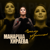Постер песни Манарша Хираева - Почему грустишь